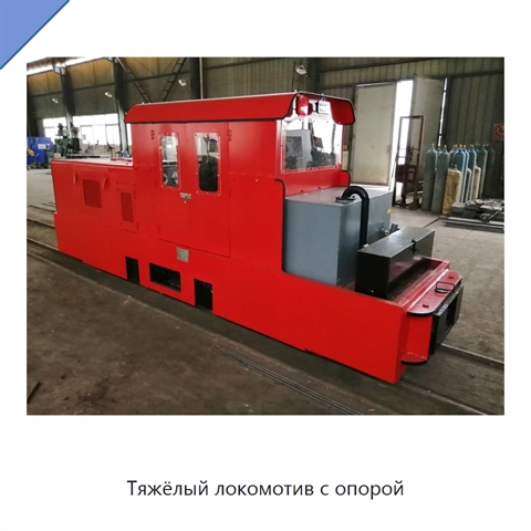 Тяжёлый локомотив с опорой