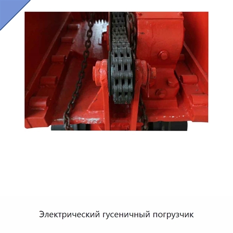 Электрический гусеничный погрузчик
