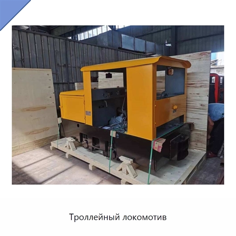 Троллейный локомотив