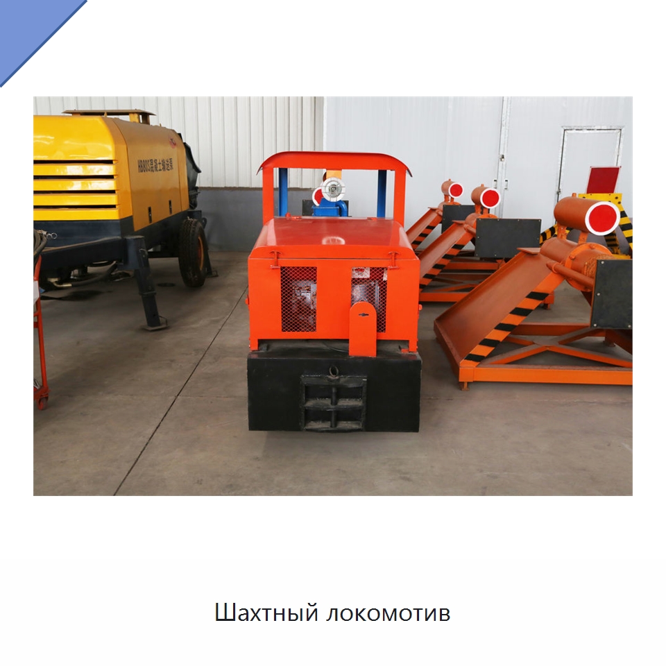 Шахтный локомотив — Горнодобывающее оборудование