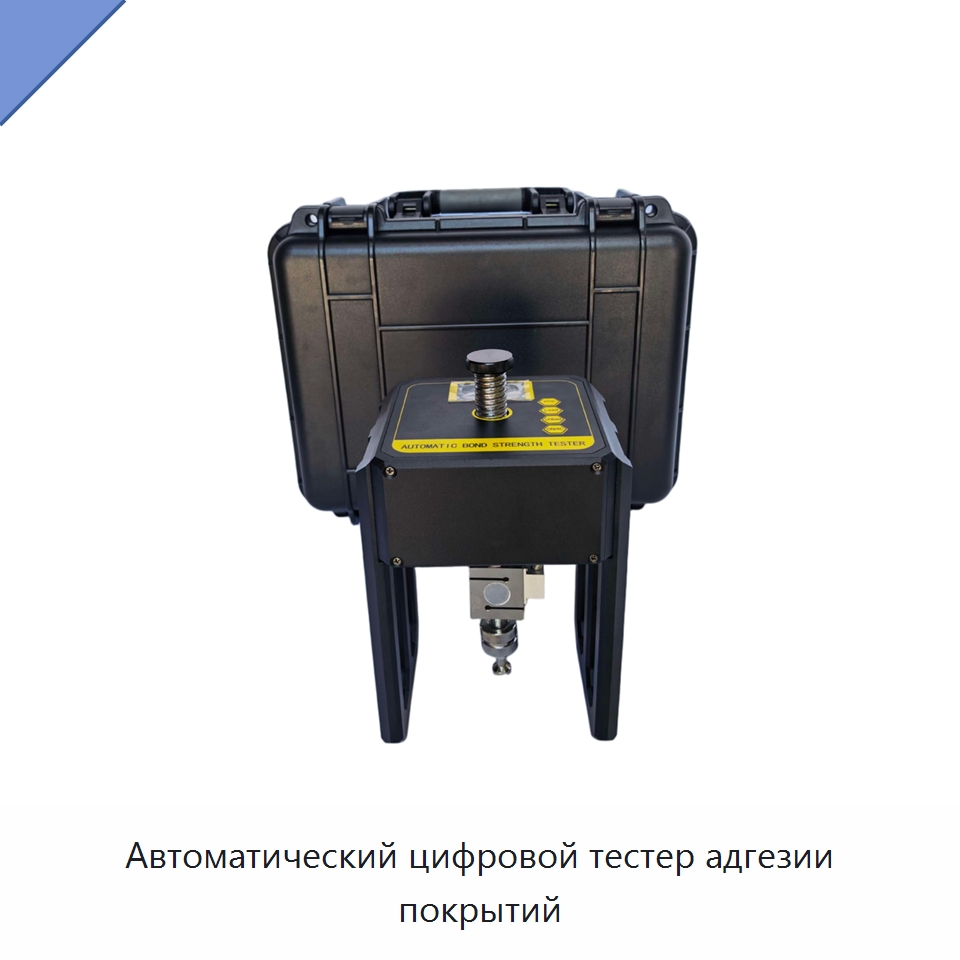Автоматический цифровой тестер адгезии покрытий — Испытательное оборудование