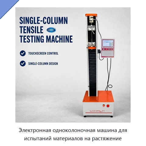 Электронная одноколоночная машина для испытаний материалов на растяжение