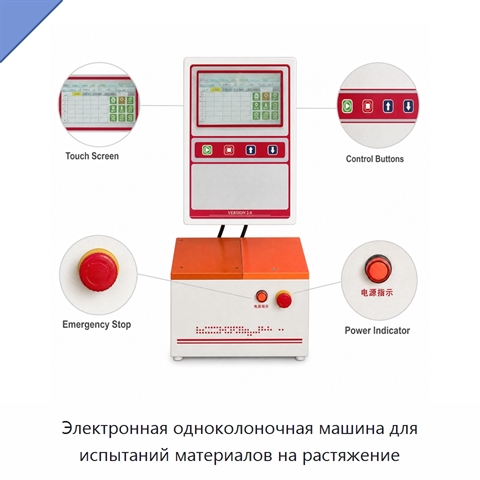 Электронная одноколоночная машина для испытаний материалов на растяжение