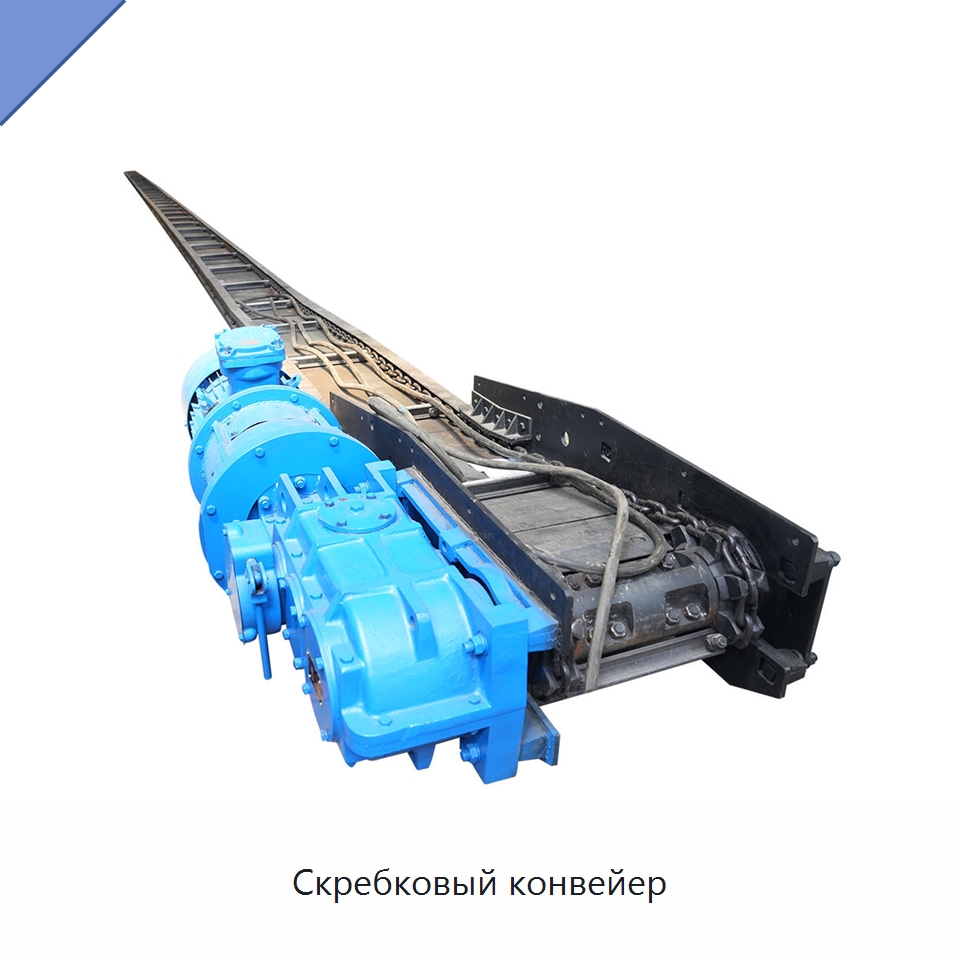 Скребковый конвейер — Горнодобывающее оборудование