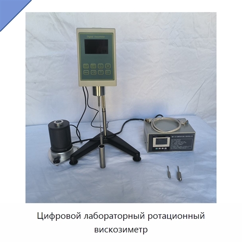 Цифровой лабораторный ротационный вискозиметр