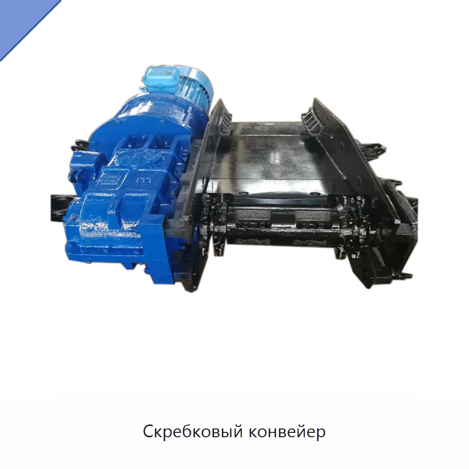 Скребковый конвейер — Горнодобывающее оборудование