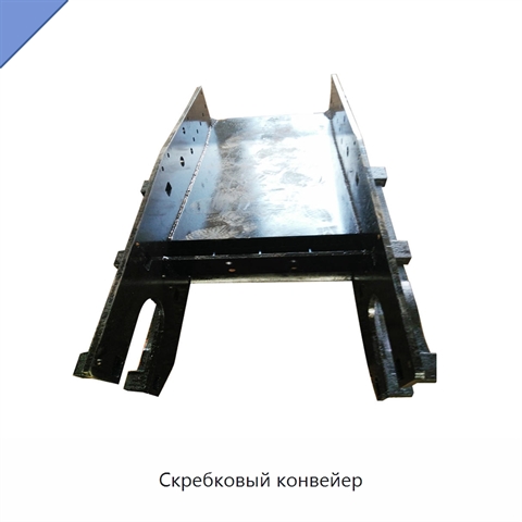 Скребковый конвейер