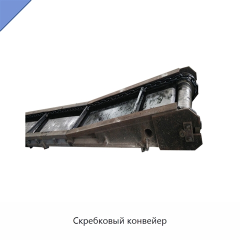 Скребковый конвейер
