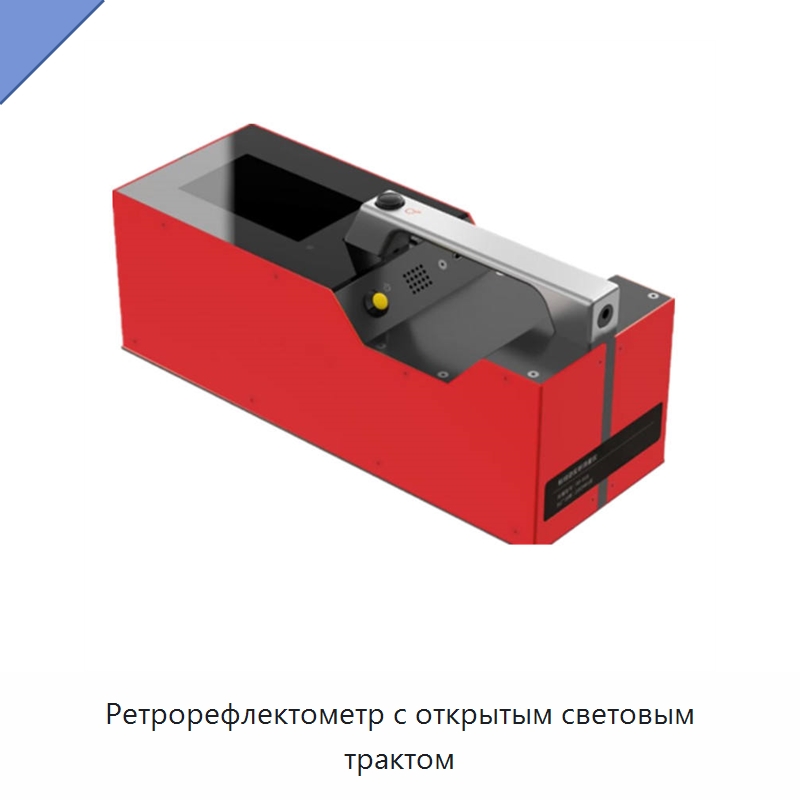 Ретрорефлектометр с открытым световым трактом — Испытательное оборудование