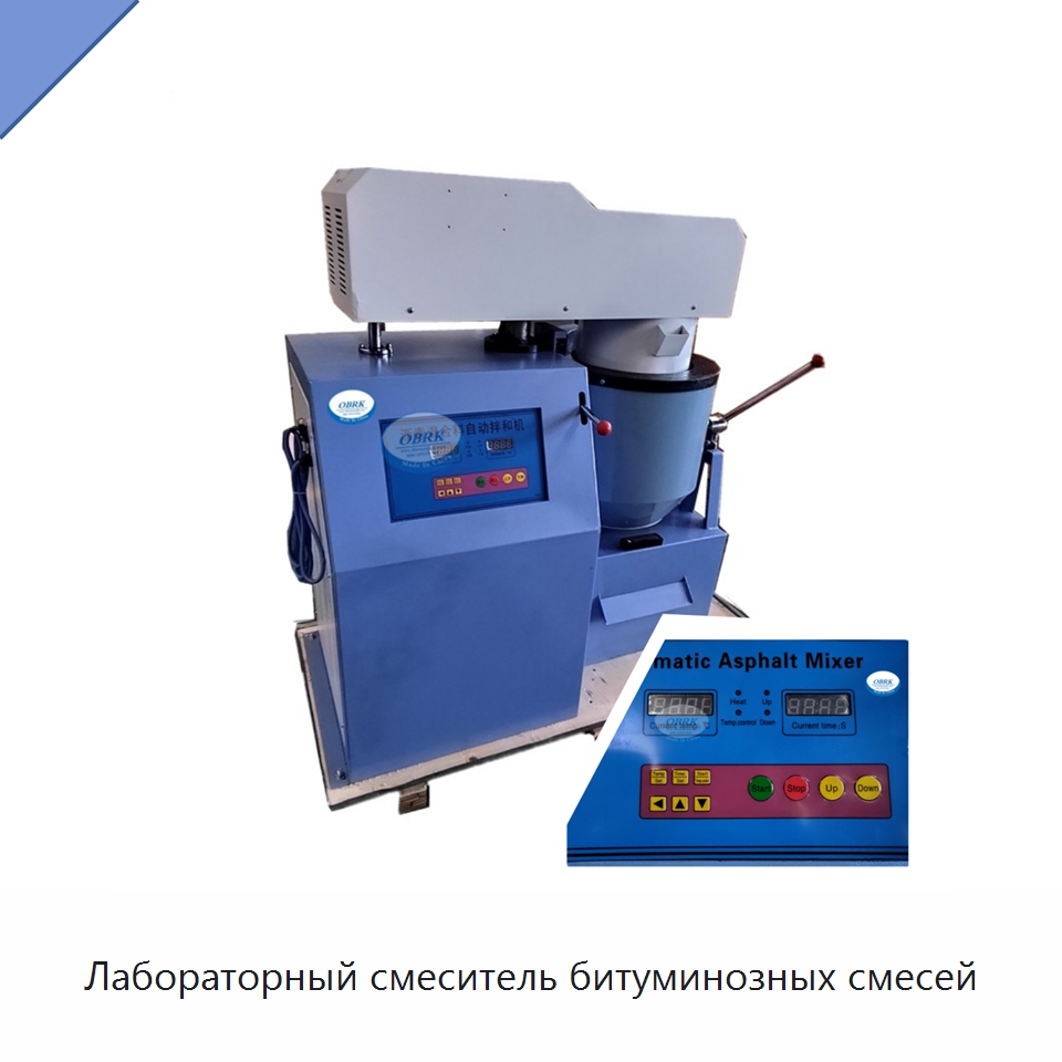 Лабораторный смеситель битуминозных смесей — Испытательное оборудование