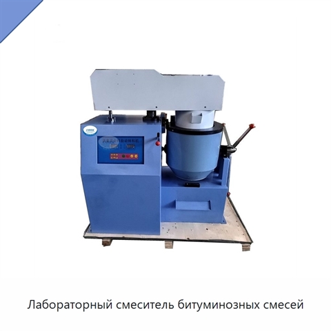 Лабораторный смеситель битуминозных смесей