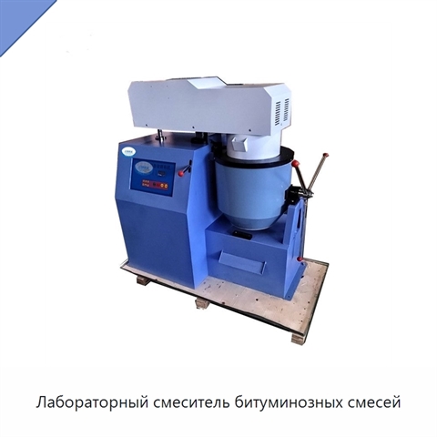 Лабораторный смеситель битуминозных смесей