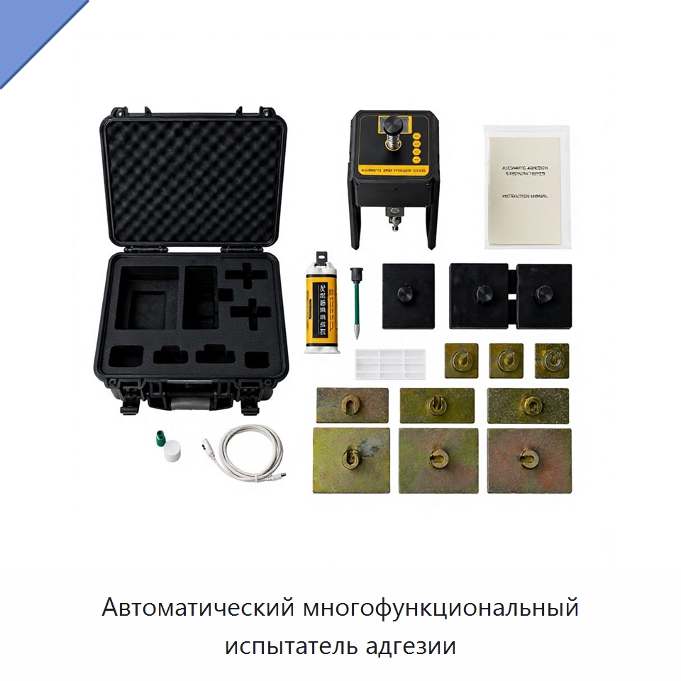 Автоматический многофункциональный испытатель адгезии — Испытательное оборудование