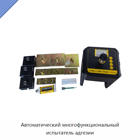 Автоматический многофункциональный испытатель адгезии
