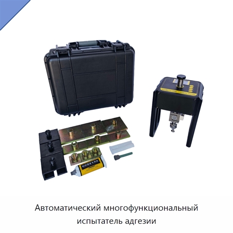 Автоматический многофункциональный испытатель адгезии