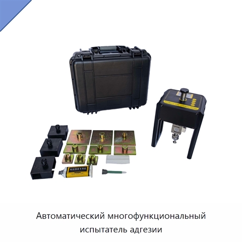 Автоматический многофункциональный испытатель адгезии