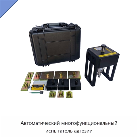 Автоматический многофункциональный испытатель адгезии