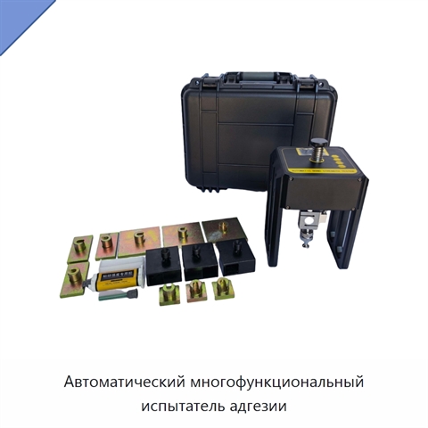 Автоматический многофункциональный испытатель адгезии