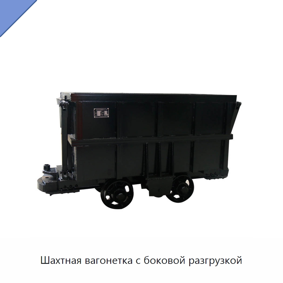 Шахтная вагонетка с боковой разгрузкой — Горнодобывающее оборудование