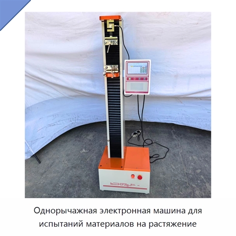 Однорычажная электронная машина для испытаний материалов на растяжение