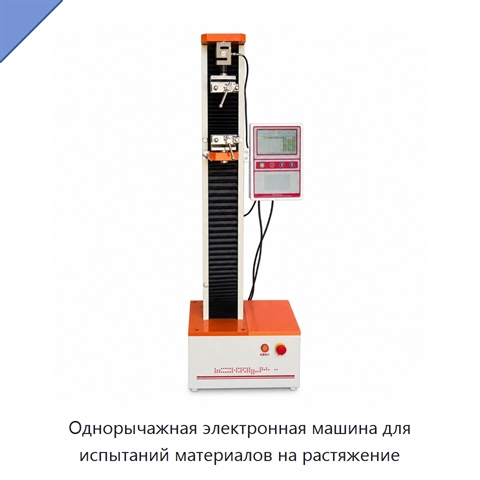 Однорычажная электронная машина для испытаний материалов на растяжение