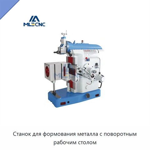 Станок для формования металла с поворотным рабочим столом