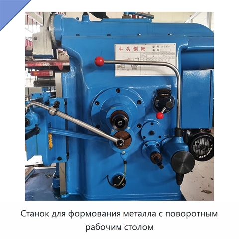Станок для формования металла с поворотным рабочим столом