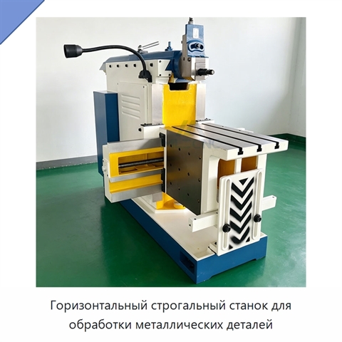 Горизонтальный строгальный станок для обработки металлических деталей