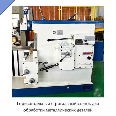 Горизонтальный строгальный станок для обработки металлических деталей