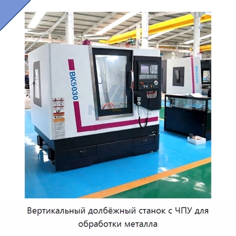 Вертикальный долбёжный станок с ЧПУ для обработки металла