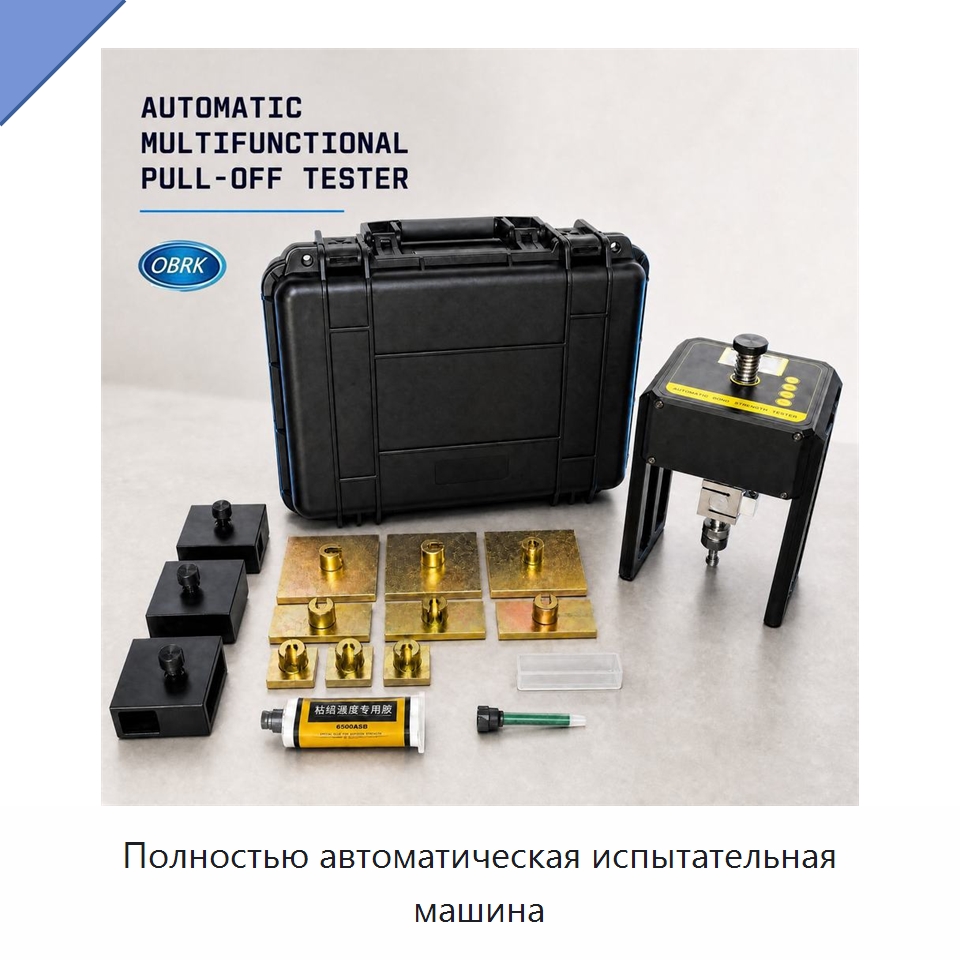 Полностью автоматическая испытательная машина — Испытательное оборудование