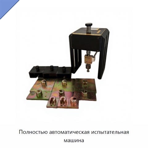 Полностью автоматическая испытательная машина