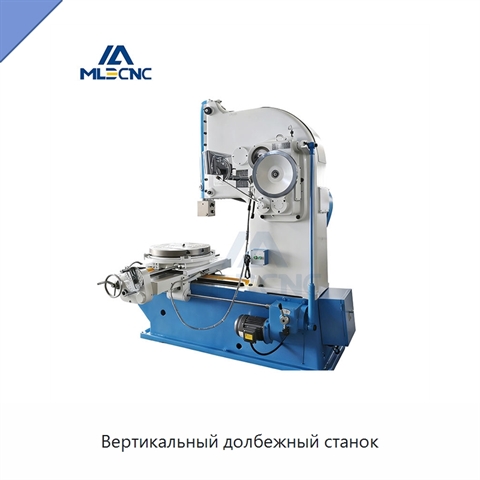 Вертикальный долбежный станок