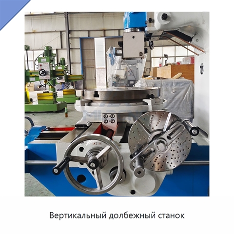 Вертикальный долбежный станок
