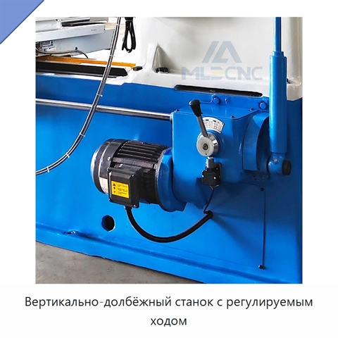 Вертикально-долбёжный станок с регулируемым ходом