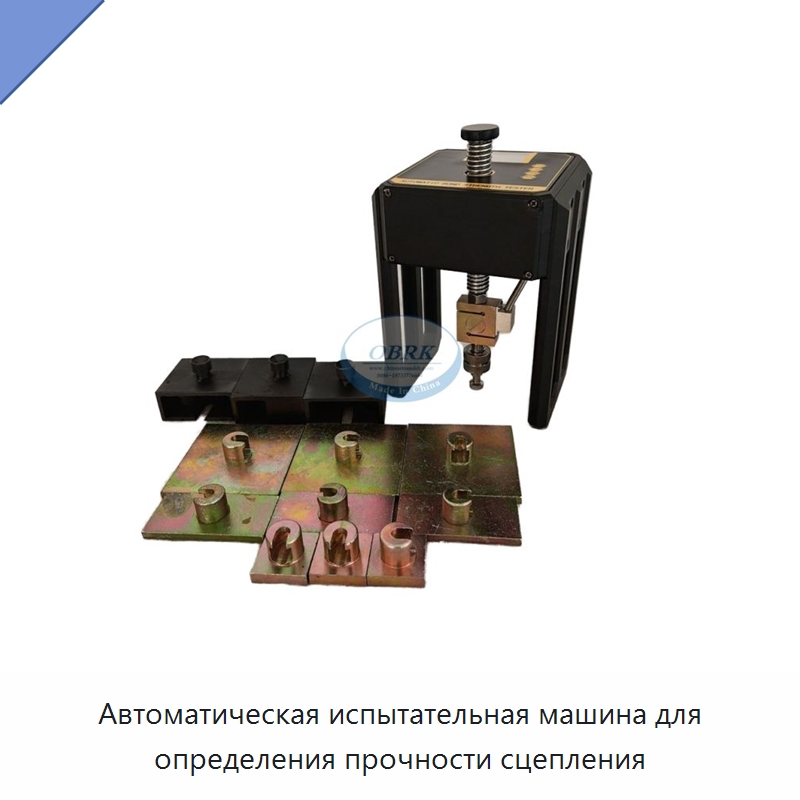 Автоматическая испытательная машина для определения прочности сцепления — Испытательное оборудование