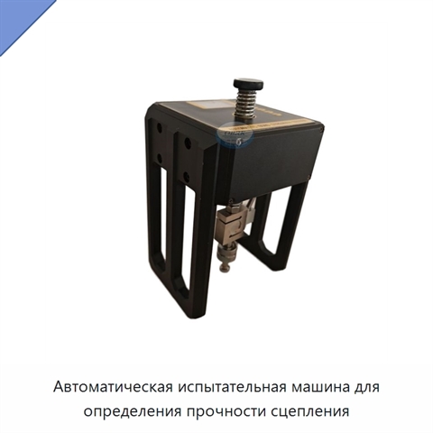 Автоматическая испытательная машина для определения прочности сцепления