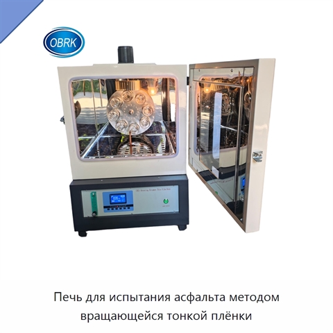Печь для испытания асфальта методом вращающейся тонкой плёнки