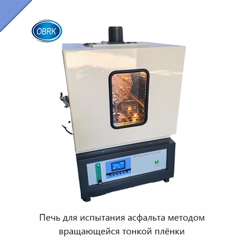 Печь для испытания асфальта методом вращающейся тонкой плёнки