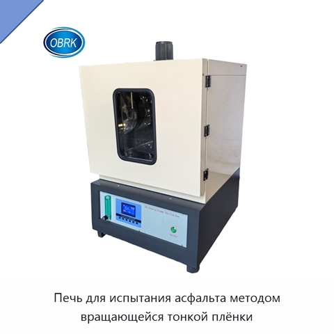 Печь для испытания асфальта методом вращающейся тонкой плёнки