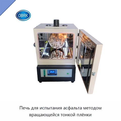 Печь для испытания асфальта методом вращающейся тонкой плёнки