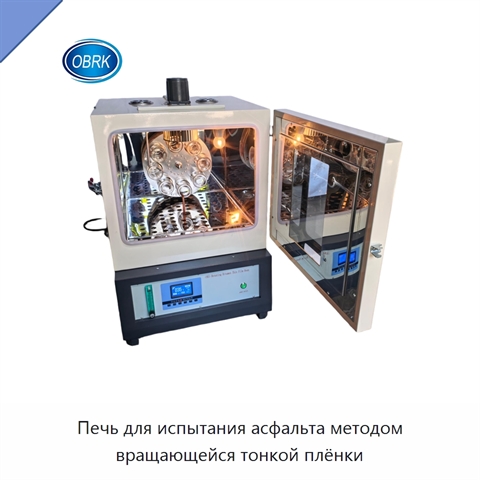 Печь для испытания асфальта методом вращающейся тонкой плёнки