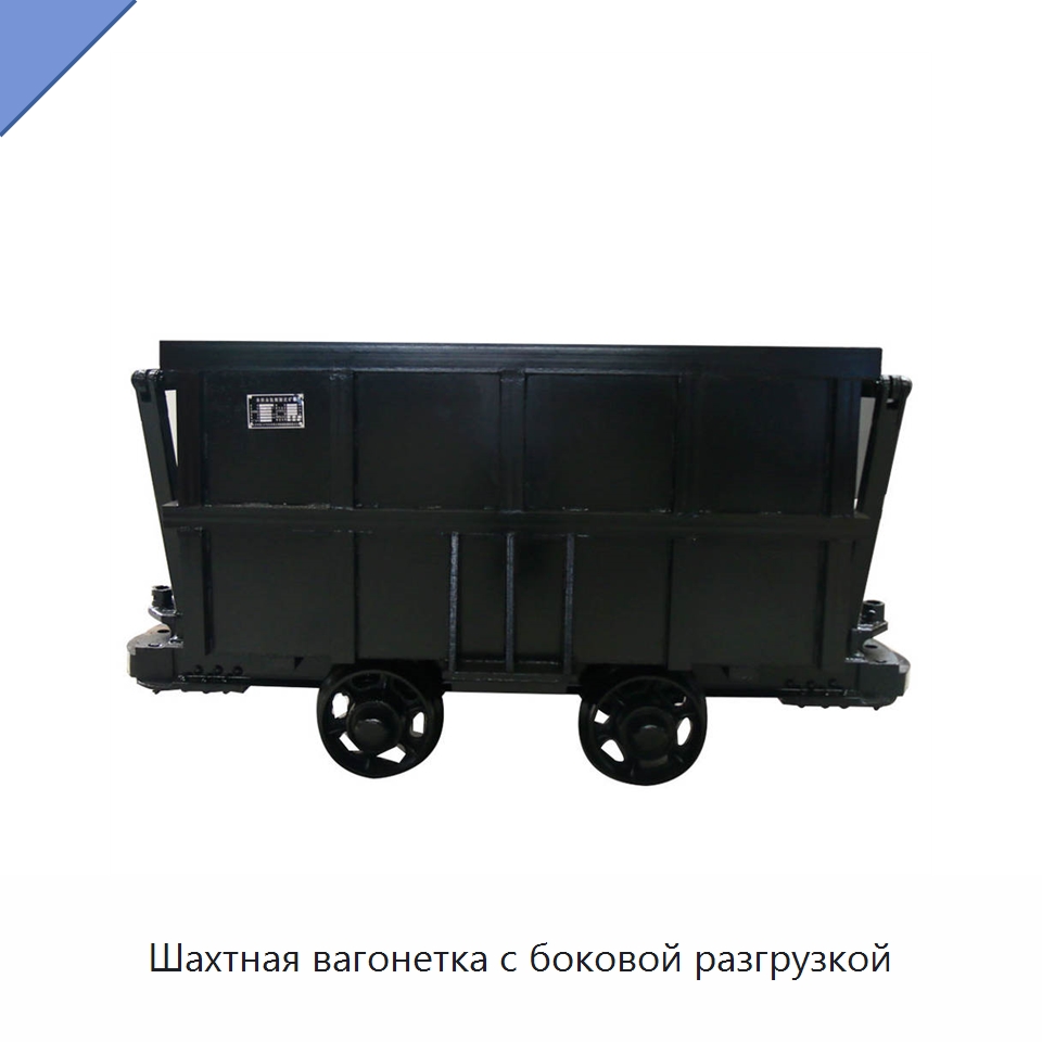 Шахтная вагонетка с боковой разгрузкой — Горнодобывающее оборудование