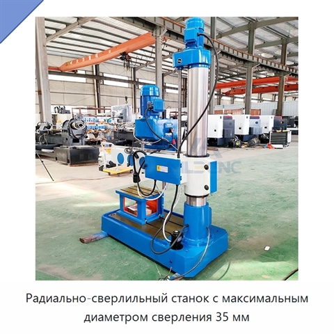 Радиально-сверлильный станок с максимальным диаметром сверления 35 мм