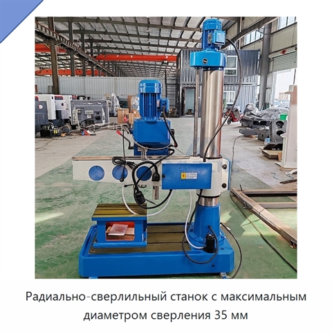 Радиально-сверлильный станок с максимальным диаметром сверления 35 мм