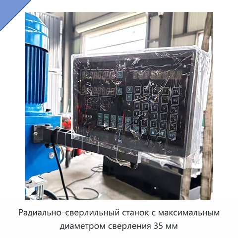 Радиально-сверлильный станок с максимальным диаметром сверления 35 мм