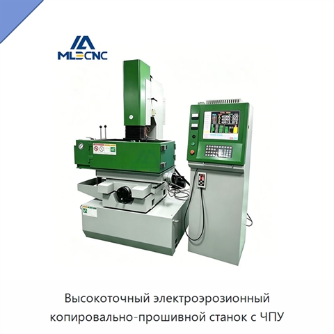 Высокоточный электроэрозионный копировально-прошивной станок с ЧПУ