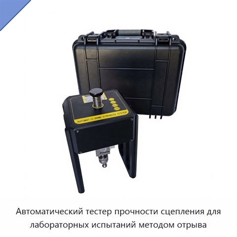 Автоматический тестер прочности сцепления для лабораторных испытаний методом отрыва