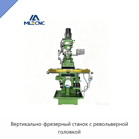 Вертикально-фрезерный станок с револьверной головкой