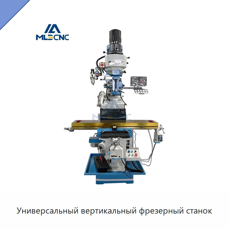 Универсальный вертикальный фрезерный станок — Фрезерные станки